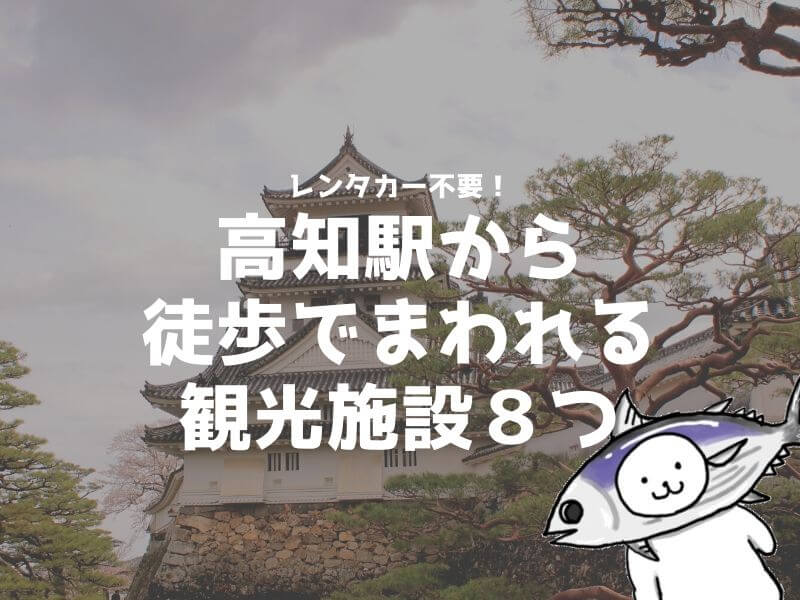 高知駅から徒歩でまわれる観光スポット8つ  いこいこ高知@くまログ