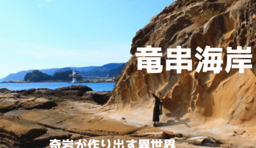 竜串海岸で奇岩と海の異世界絶景を楽しもう！駐車場・アクセス・見どころ紹介