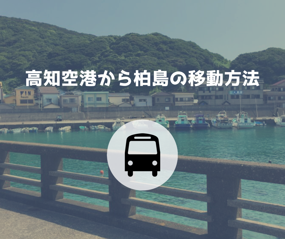 高知空港から 柏島方面 までの移動方法 いこいこ高知 くまログ