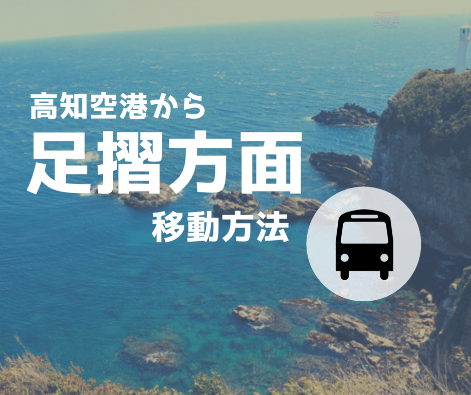 高知空港から【足摺岬方面】までの移動方法！特急列車＋レンタカーが 