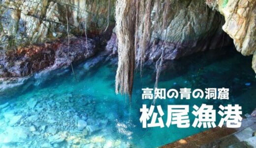 高知にも青の洞窟が…！松尾漁港にある海老洞へ行ってみた！
