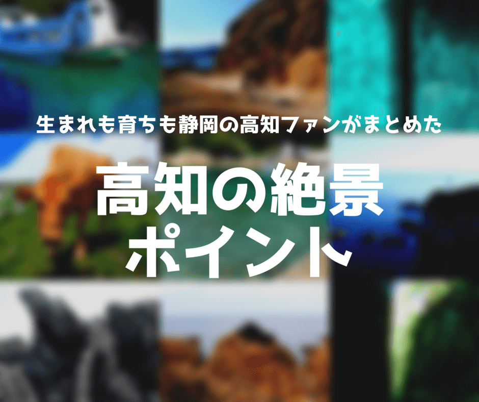 【絶景】高知の大自然を海・山・川・崖・花に分けて高知ファンが紹介！