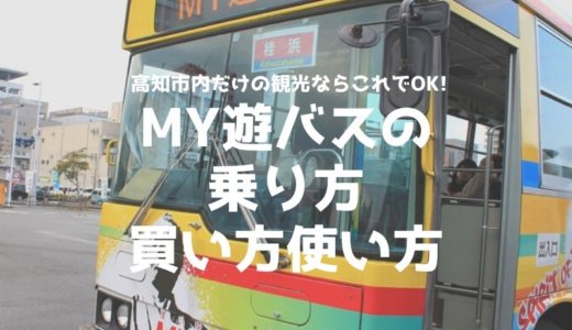 MY遊バスの買い方、乗り方、使い方！高知市観光の必須アイテム
