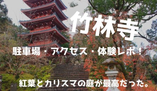 高知:竹林寺の駐車場・アクセス・体験レポ！紅葉とカリスマの庭が最高だった。