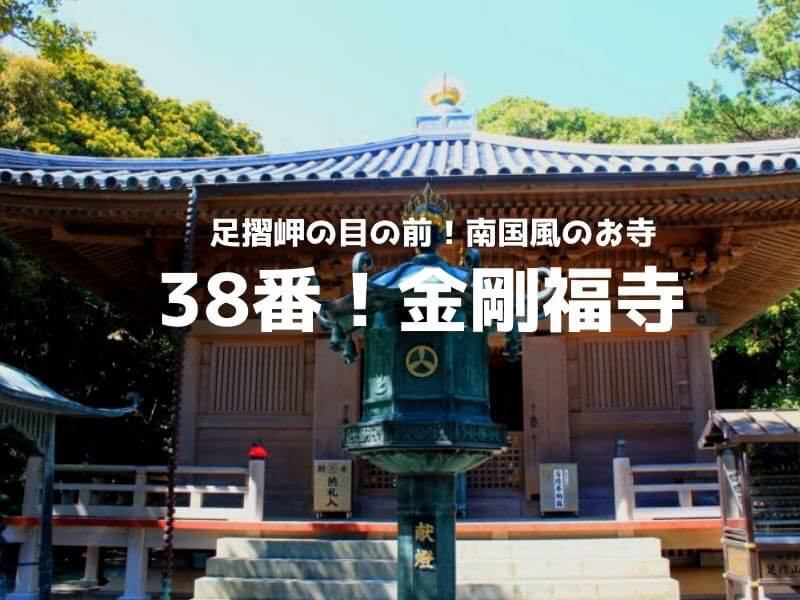 38番 金剛福寺 足摺岬正面のお寺は南国風でゆったりできる場所 いこいこ高知 くまログ