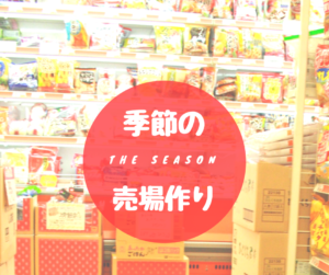 【初心者向け】スーパーマーケット「季節の売場づくり」の考え方と作り方