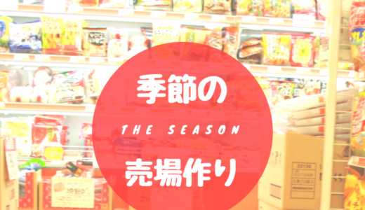 【初心者向け】スーパーマーケット「季節の売場づくり」の考え方と作り方