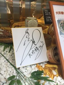 広末涼子さんのサイン
