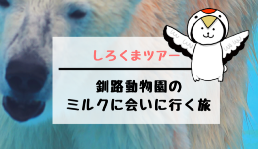 釧路動物園のシロクマミルクに会いに行ったので注意事項を紹介するよ