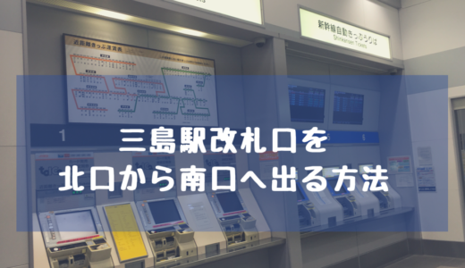 三島駅改札口を北口から南口へ出る方法ならびに南口から新幹線の改札への行き方