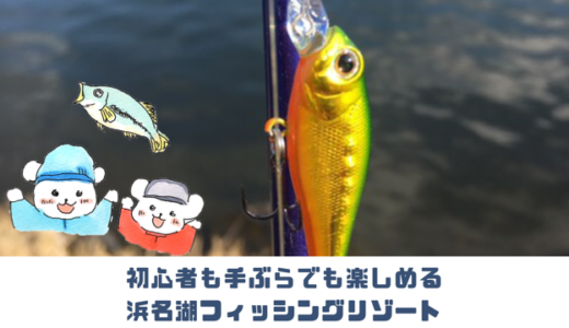 浜松で初心者が釣り体験！浜名湖フィッシングリゾートレポート！