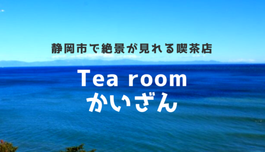 大崩海岸の海が見える喫茶店【かいざん】静岡市内No.1の景色を見よ！