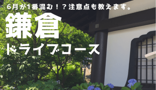 【6月の鎌倉観光】大人が好きそうな日帰りドライブコースを紹介します！