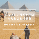 実際に行ってみて感じたエジプト旅行の持ち物と注意点を紹介します！