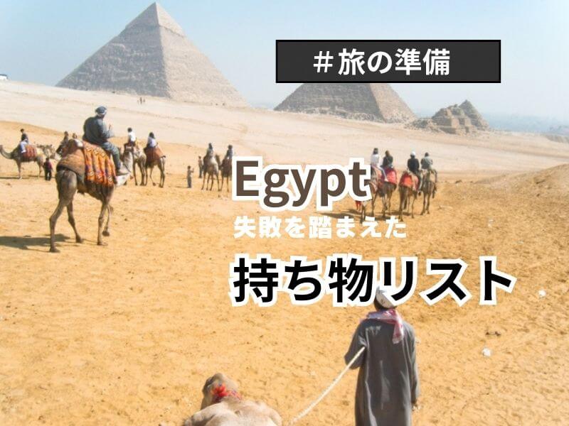 実際に行ってみて感じたエジプト旅行の持ち物リスト