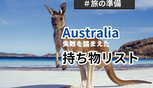反省点も踏まえたオーストラリア旅行の持ち物リスト！