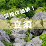 【絶対に行くなよ！】浜松の秘境立須！大迫力の石灰岩から浜松を一望