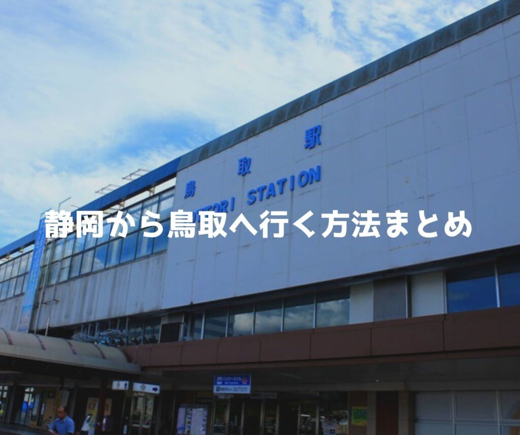 静岡から鳥取の行き方まとめ 基本移動時間は約4時間30分 だけど裏技があった くまログ