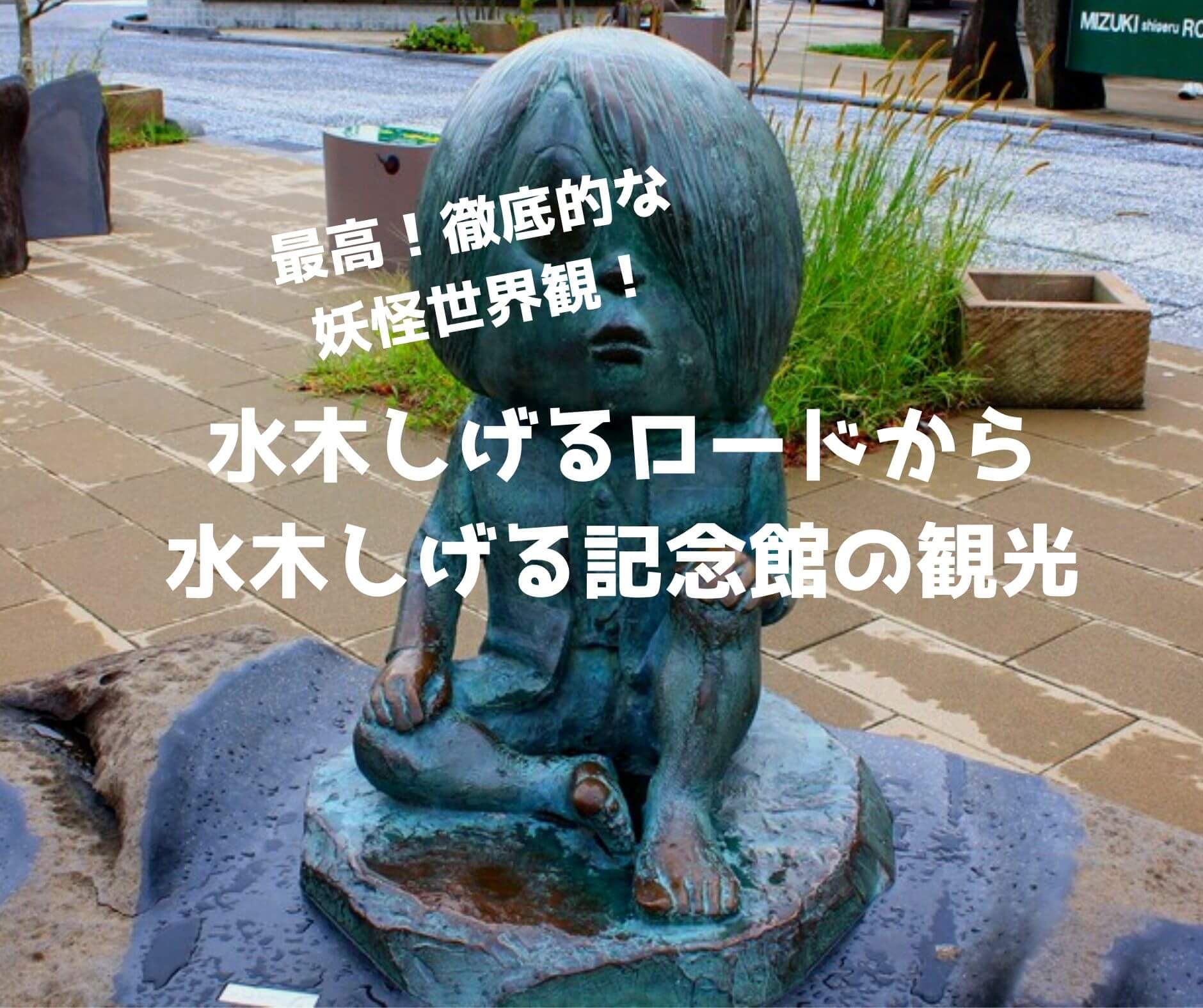 1泊2日鳥取観光♯1】水木しげるロード～記念館で本格的な妖怪夢