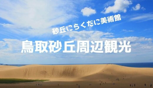【1泊2日鳥取観光♯3】鳥取砂丘で砂丘散歩とラクダ乗りと砂の美術館を楽しむ旅