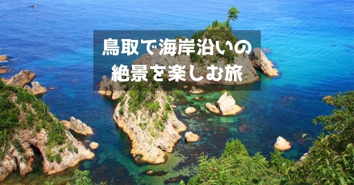 1泊2日の鳥取観光 4 そこは楽園 海岸沿いのジオパークの絶景を楽しむ旅 くまログ