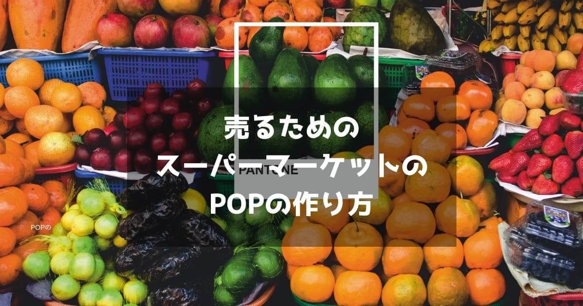 スーパーマーケットで 売る 為の販促popの作り方と心構え くまログ